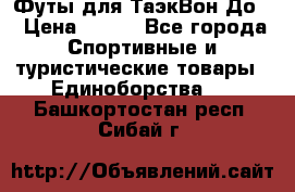 Футы для ТаэкВон До  › Цена ­ 300 - Все города Спортивные и туристические товары » Единоборства   . Башкортостан респ.,Сибай г.